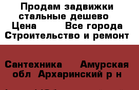 Продам задвижки стальные дешево › Цена ­ 50 - Все города Строительство и ремонт » Сантехника   . Амурская обл.,Архаринский р-н